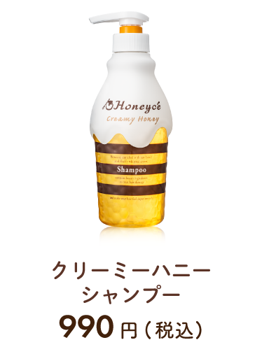 ハニーチェ クリーミーハニー シャンプー