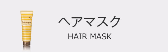 ヘアマスク