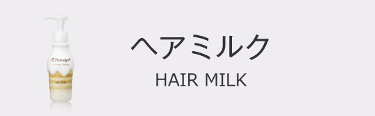 ヘアミルク