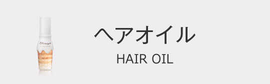 ヘアオイル