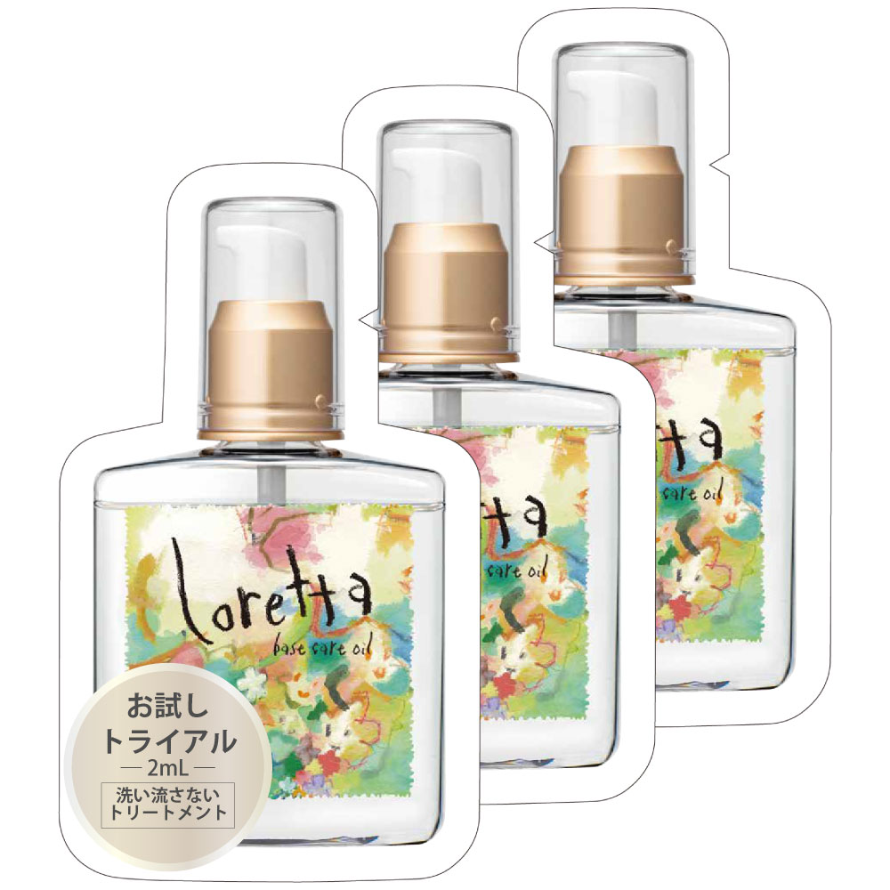 ロレッタ　ベースケアオイル お試しパウチ 2mL×3個セット