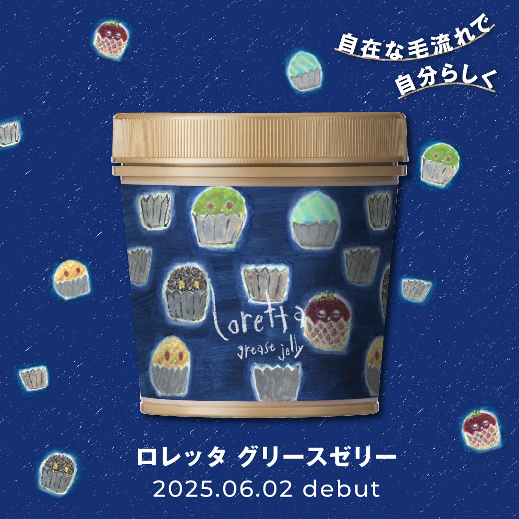 ロレッタ グリース6/2新発売