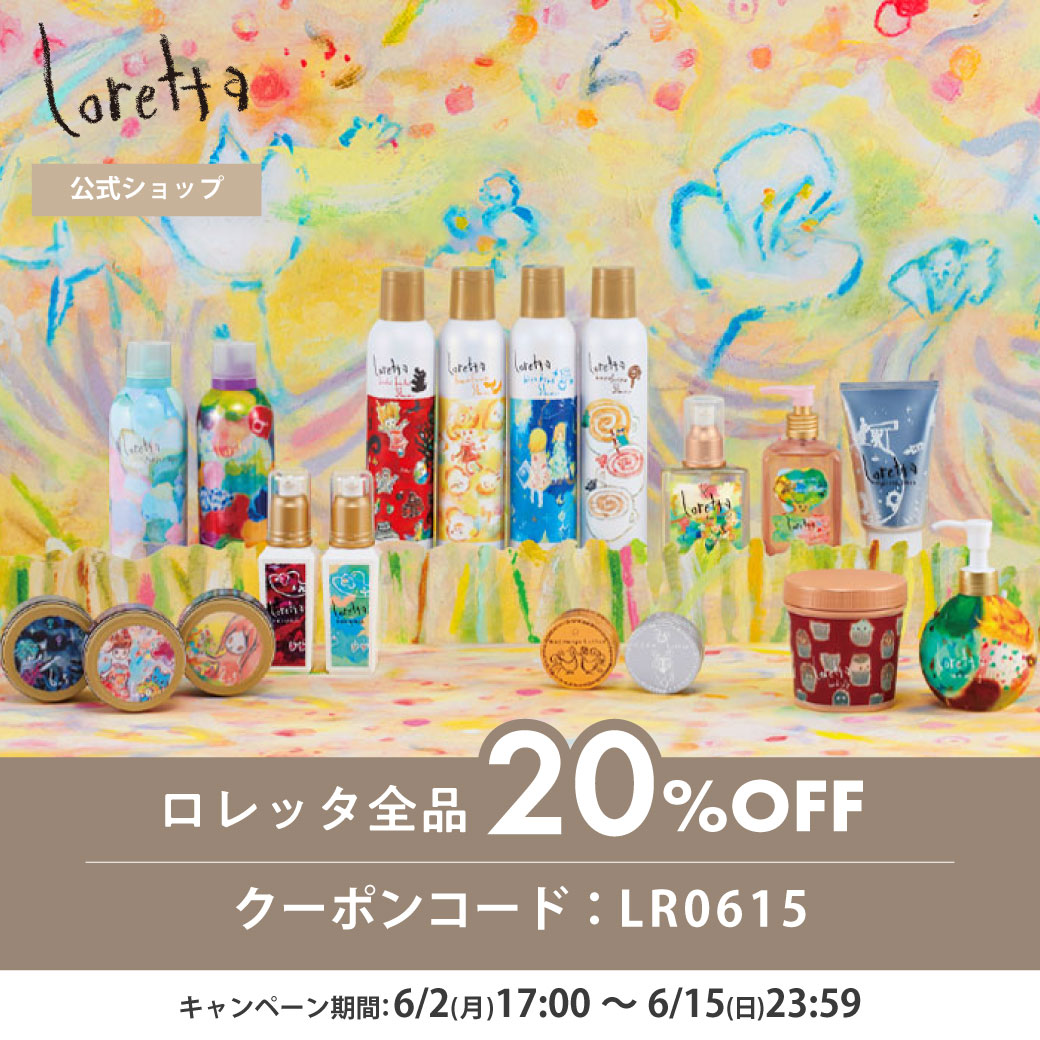 ロレッタ全品20%OFF