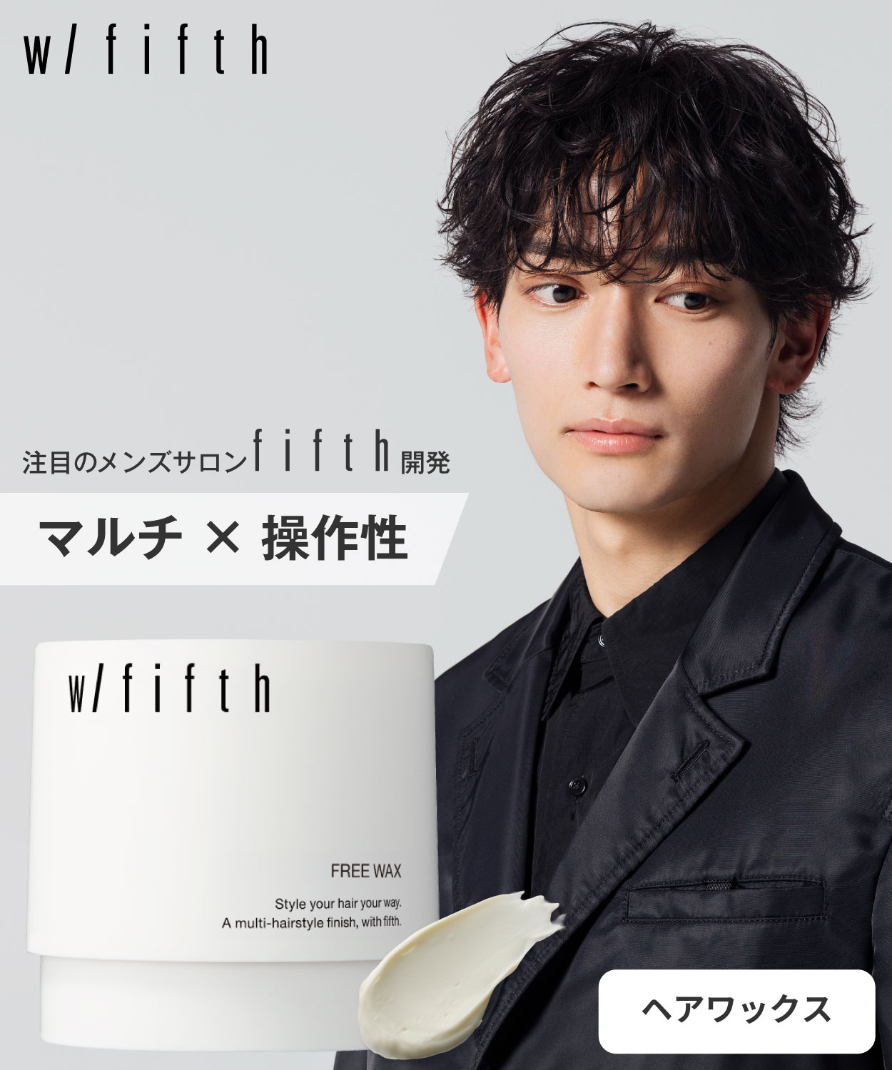 w/fifth フリーワックス 80g