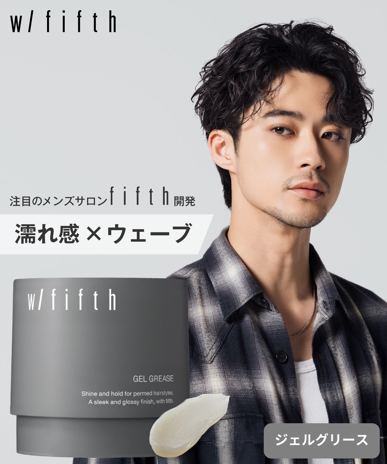 w/fifth ジェルグリース 80g
