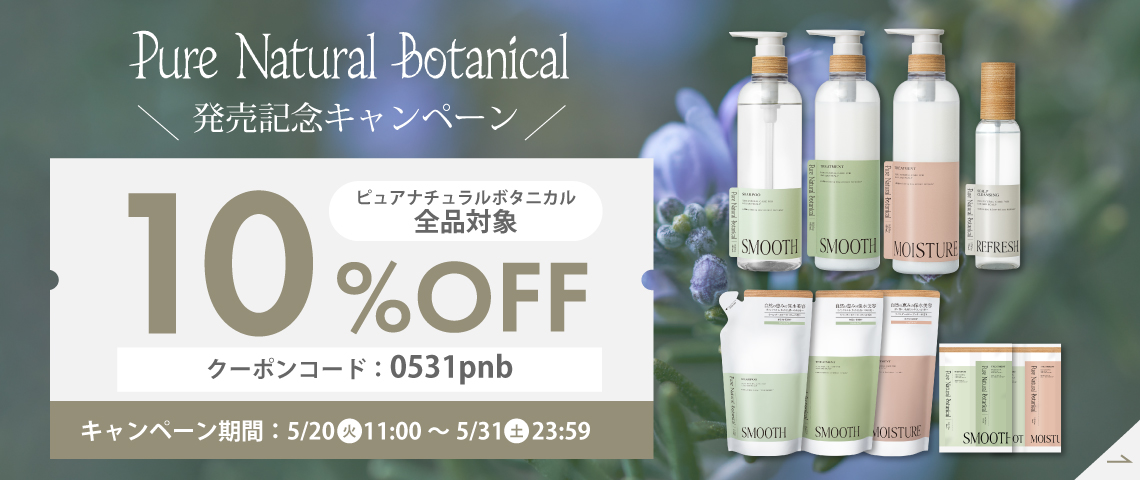 ピュアナチュラルボタニカル