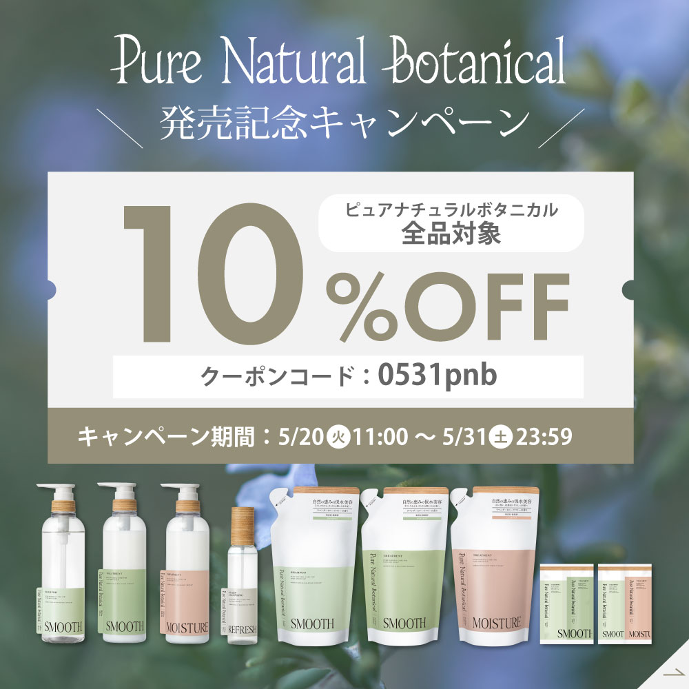 ピュアナチュラルボタニカル5/20(火)11:00発売開始