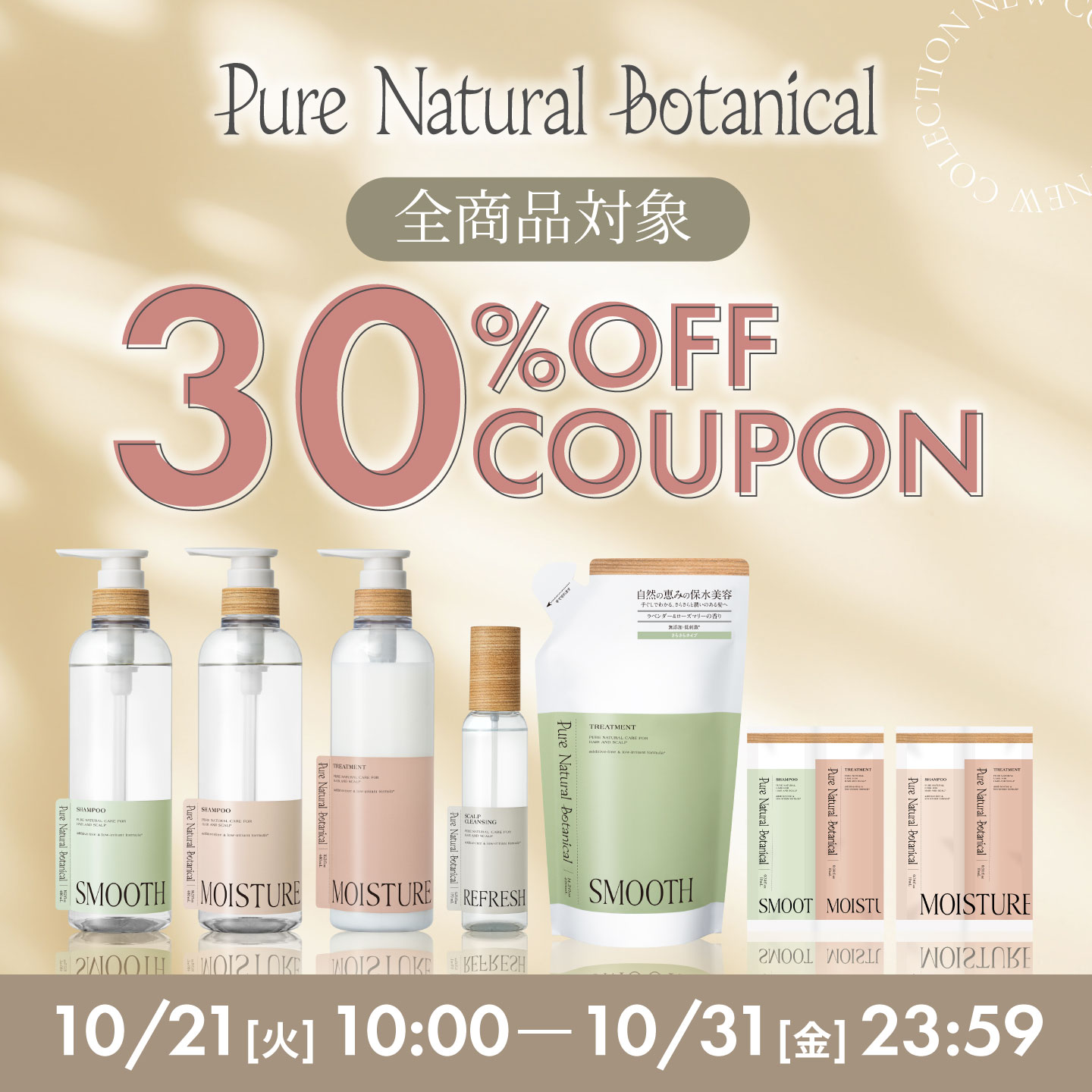 ピュアナチュラルボタニカル全品30%OFF