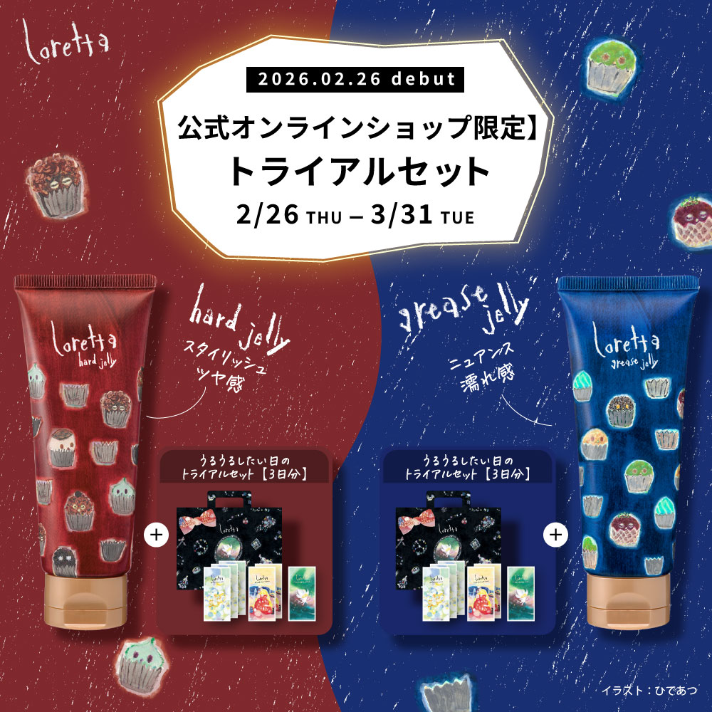 ロレッタ ハードゼリー・グリースゼリー チューブタイプ2/26新発売
