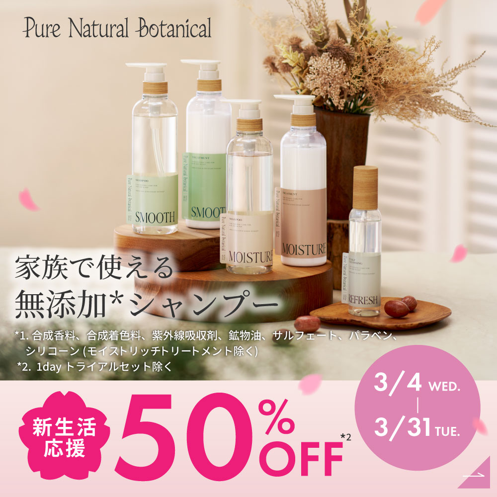 ピュアナチュラルボタニカル 新生活応援 50％OFF