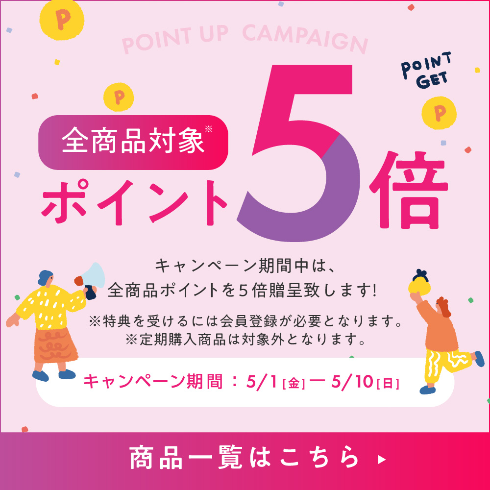 期間限定ポイント5倍キャンペーン