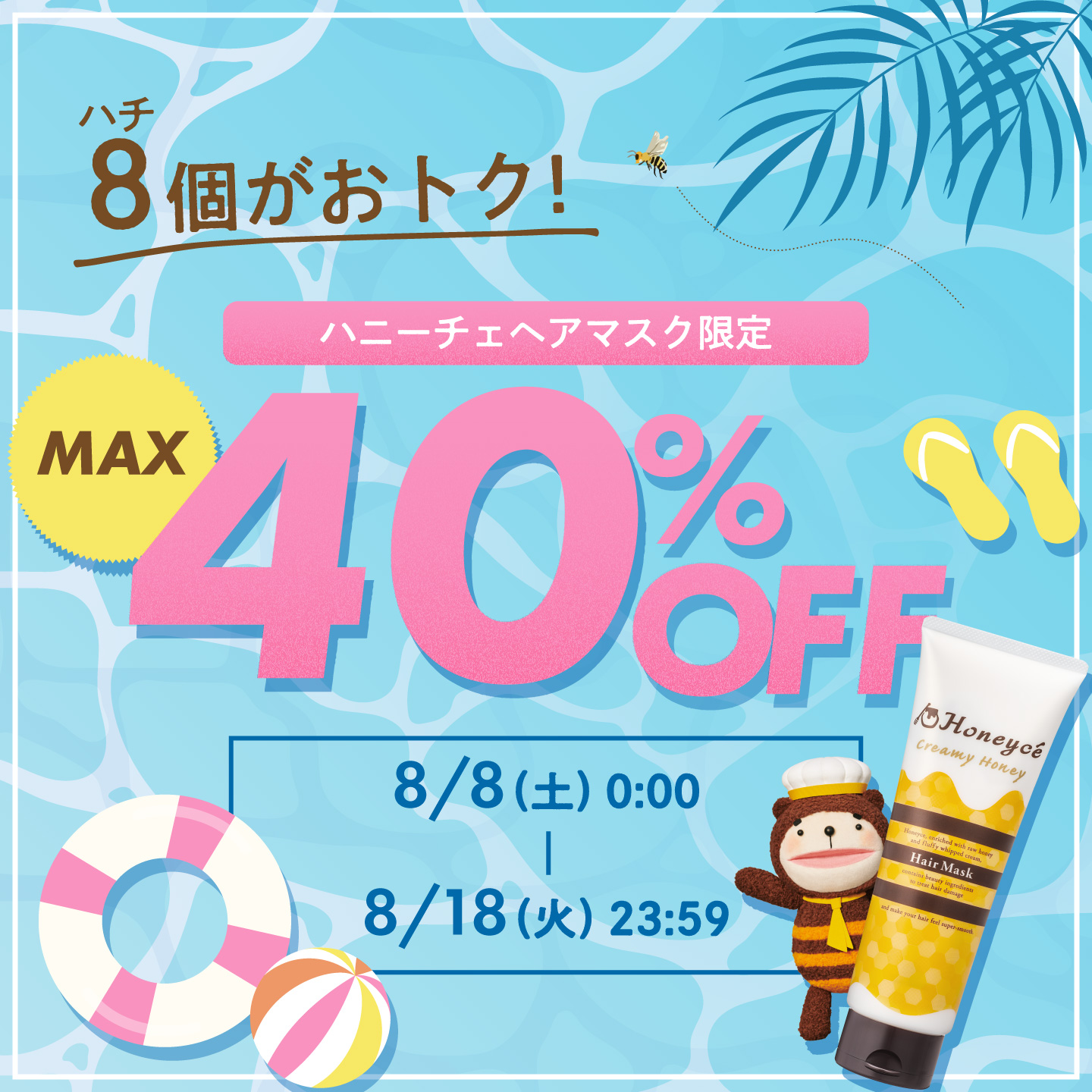 ハニーチェヘアマスク限定 MAX40%OFF
