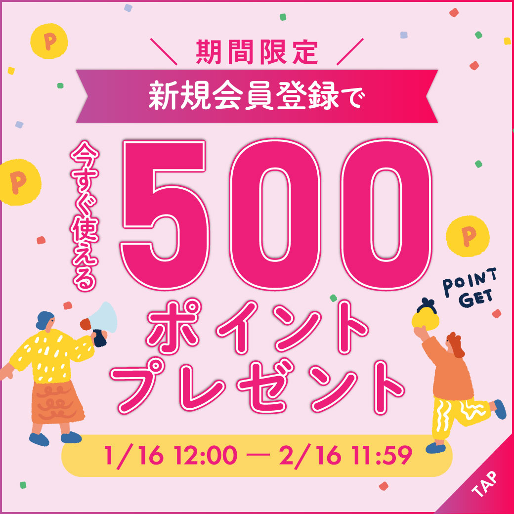 新規会員登録で500ポイントプレゼント