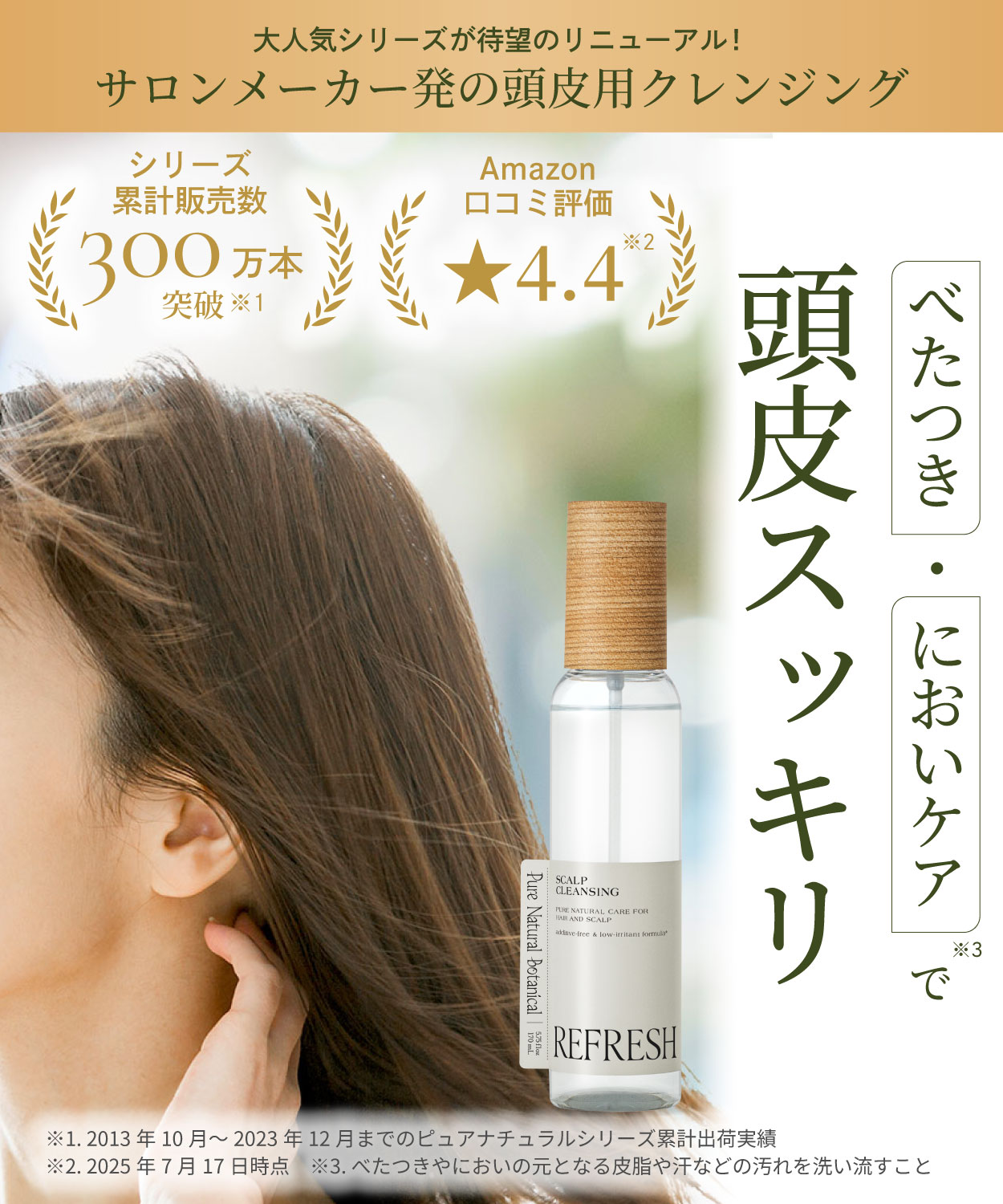 べたつき・においケアで頭皮スッキリ