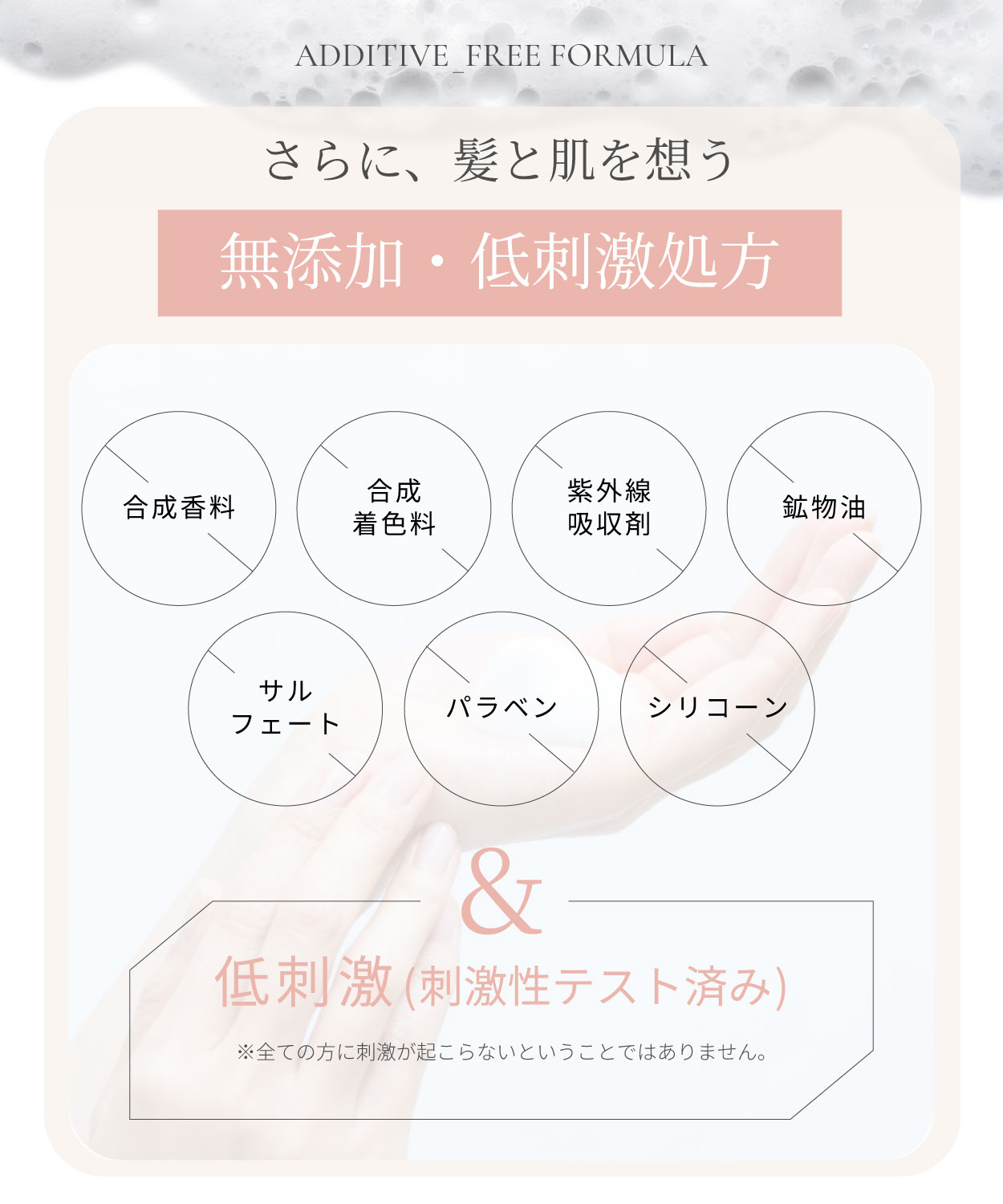 無添加・低刺激処方