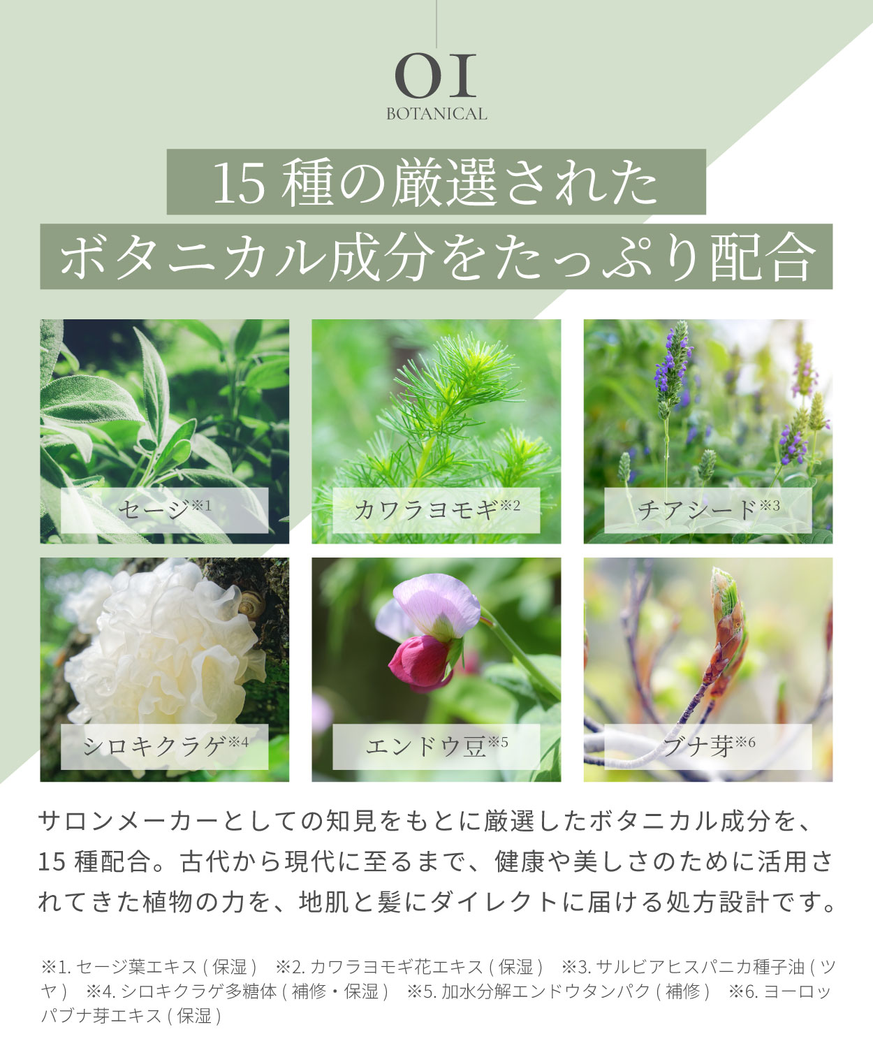 こだわり1.BOTANICAL