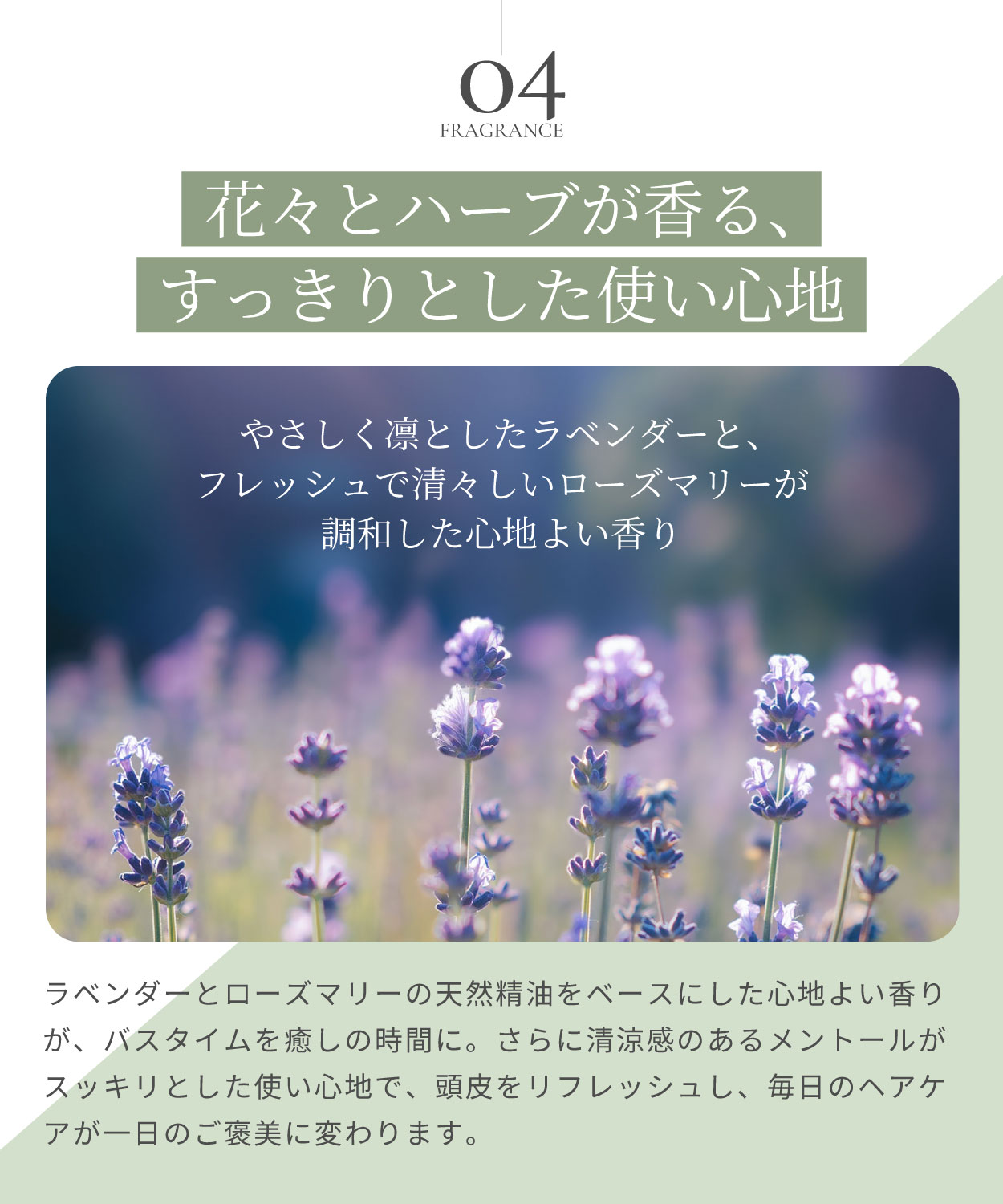 こだわり4.FRAGRANCE