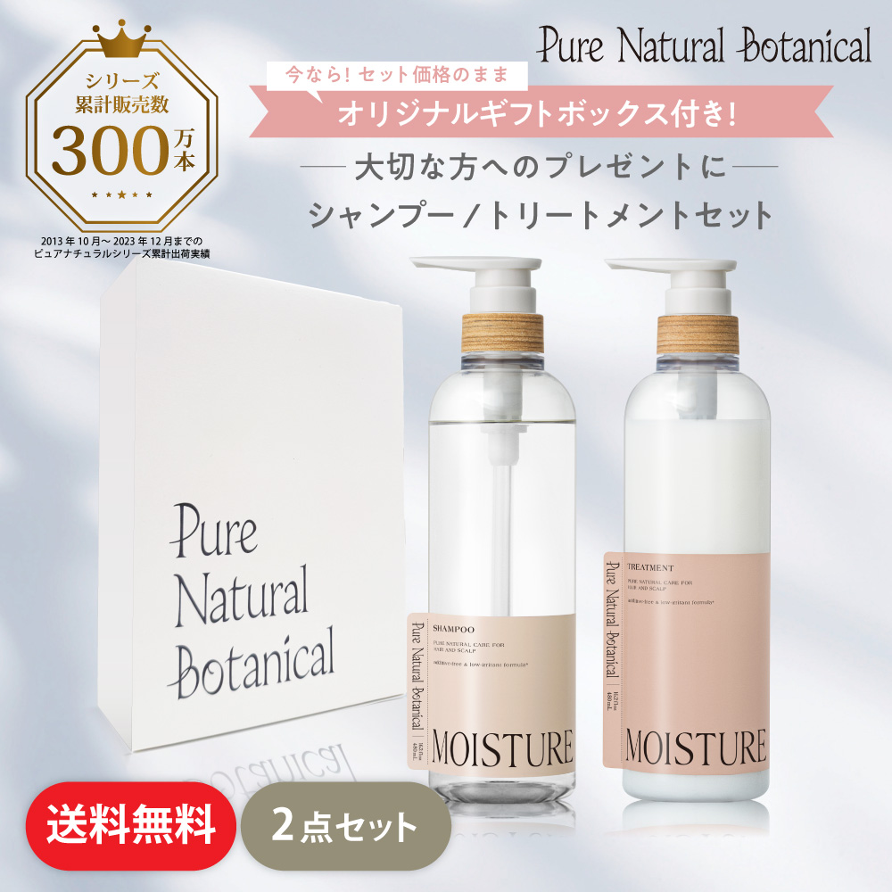 送料無料】ピュアナチュラルボタニカル｜ギフトセット (モイストリッチ