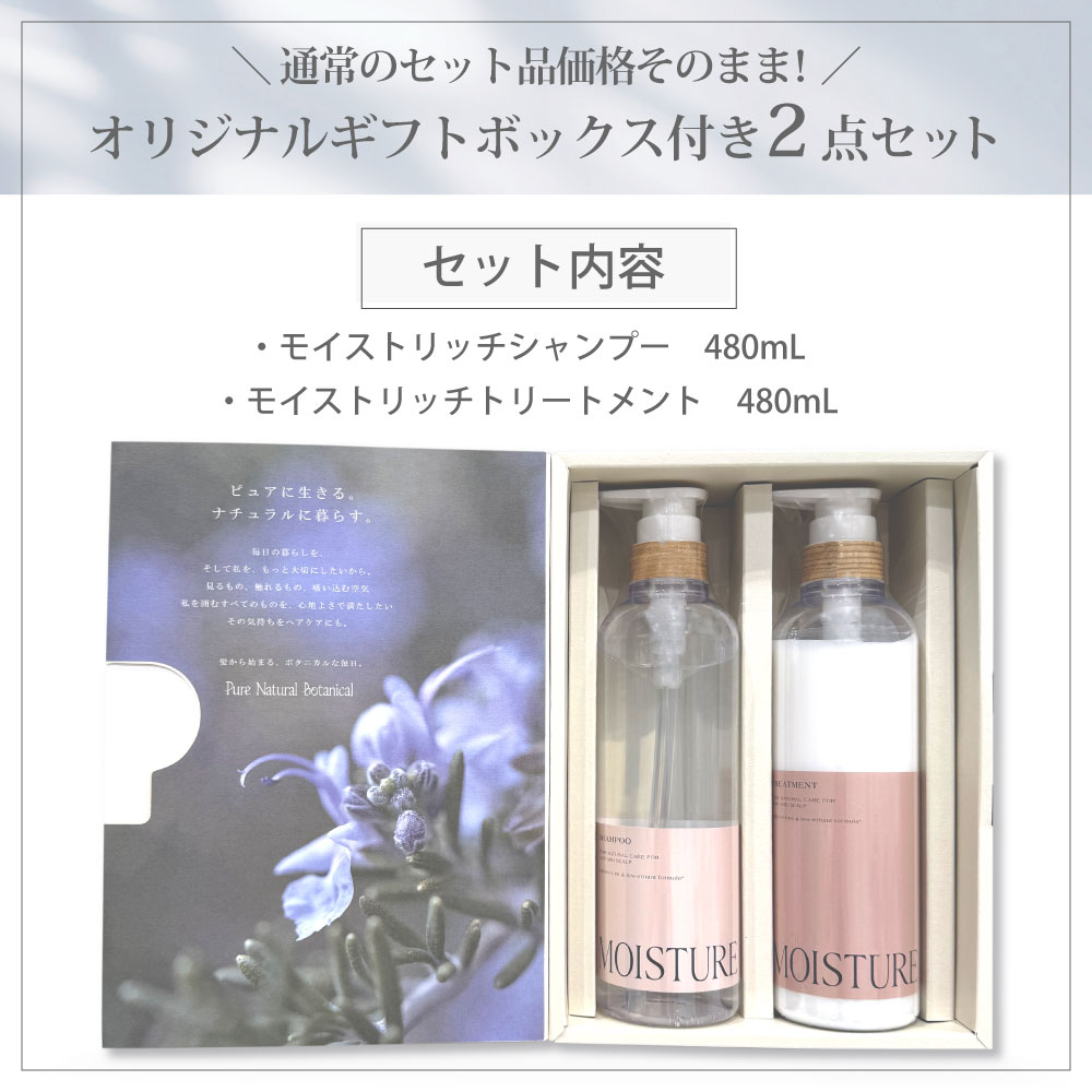 モイストリッチシャンプー 300ml 5本セット 送料無料】ピュアナチュラルボタニカル｜ギフトセット (モイストリッチ