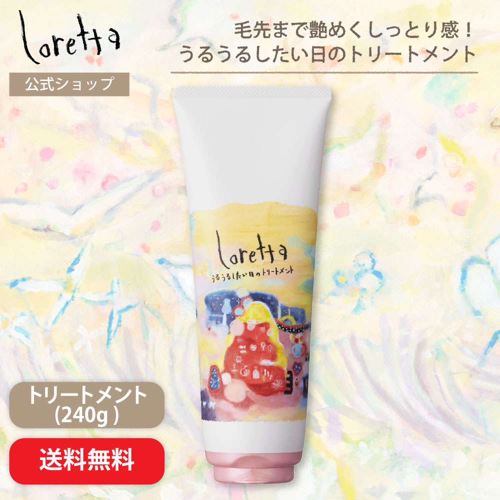 ロレッタうるうるしたい日のトリートメント240g