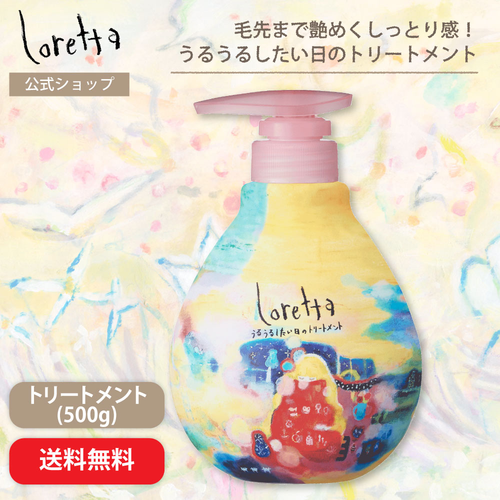 ロレッタ うるうるしたい日のトリートメント 500g