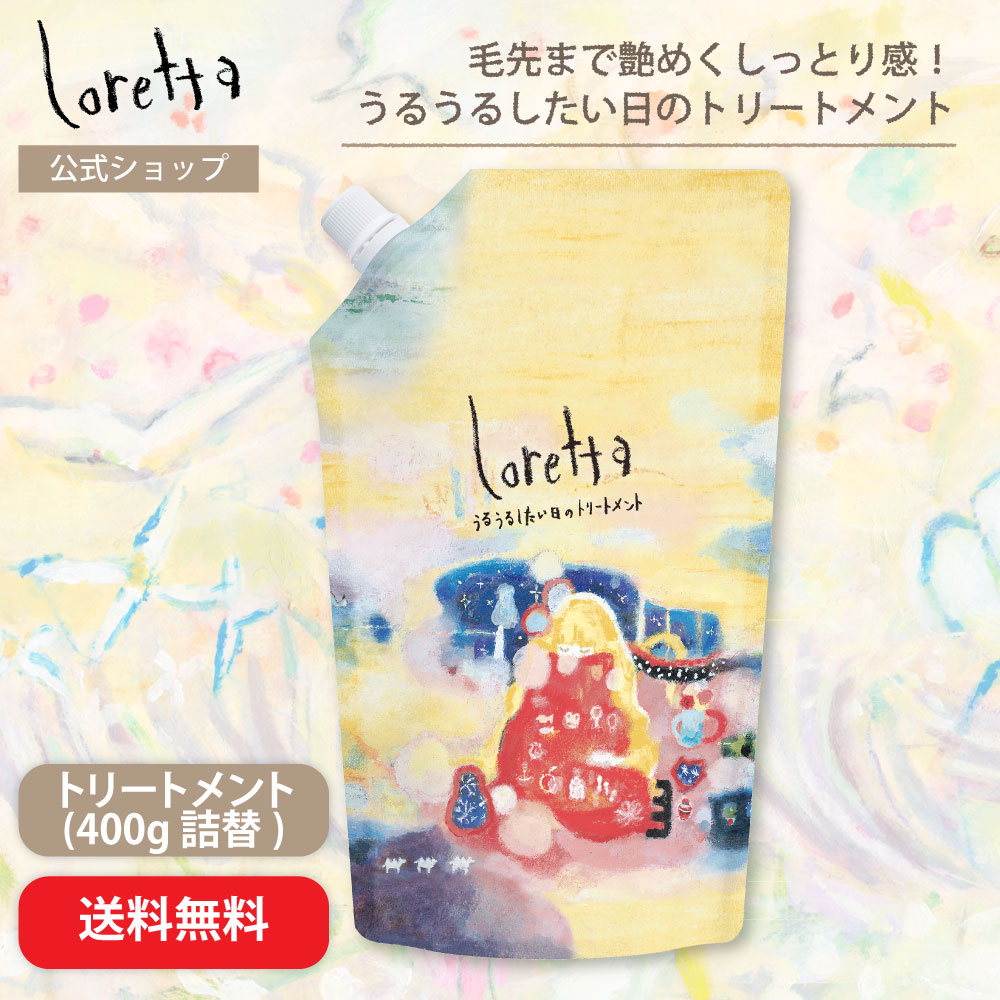 ロレッタうるうるしたい日のトリートメント詰め替え400g