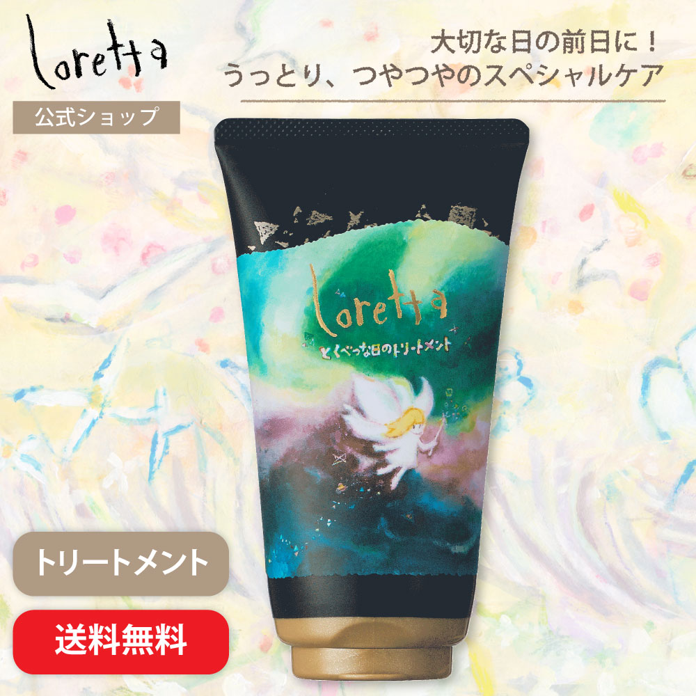 送料無料】ロレッタ｜とくべつな日のトリートメント bーex