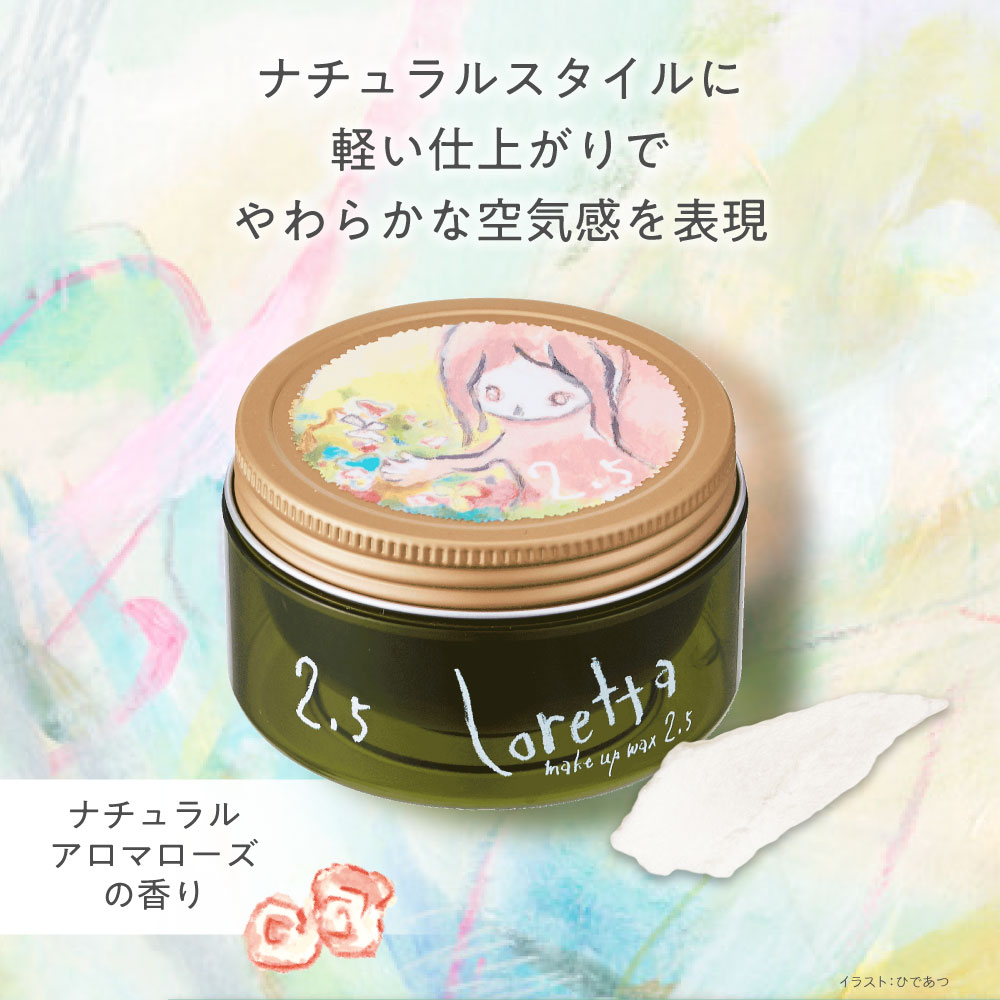 送料無料】ロレッタ｜メイクアップワックス 2.5 bーexオンライン