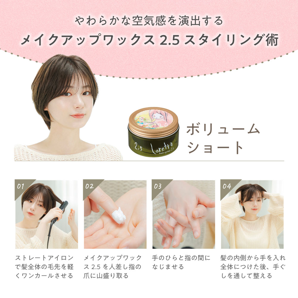 送料無料】ロレッタ｜メイクアップワックス 2.5 bーexオンライン