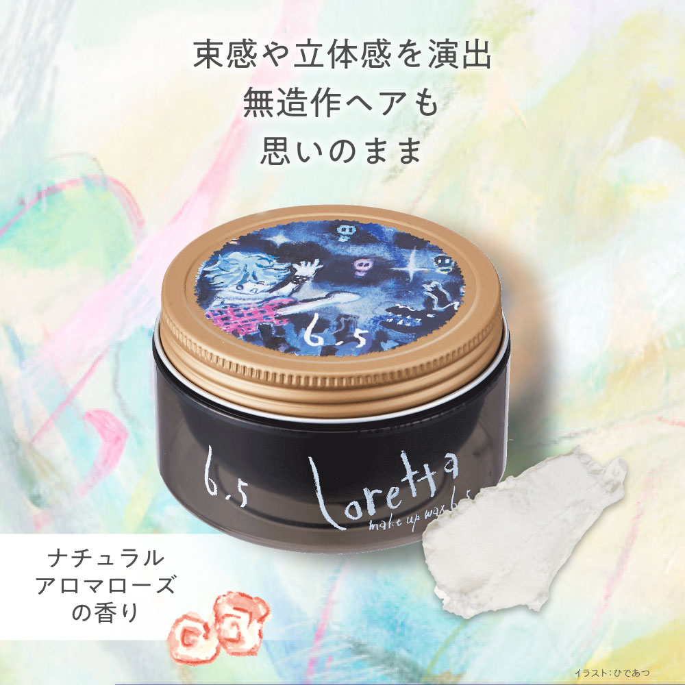 送料無料】ロレッタ｜メイクアップワックス 6.5 bーexオンライン