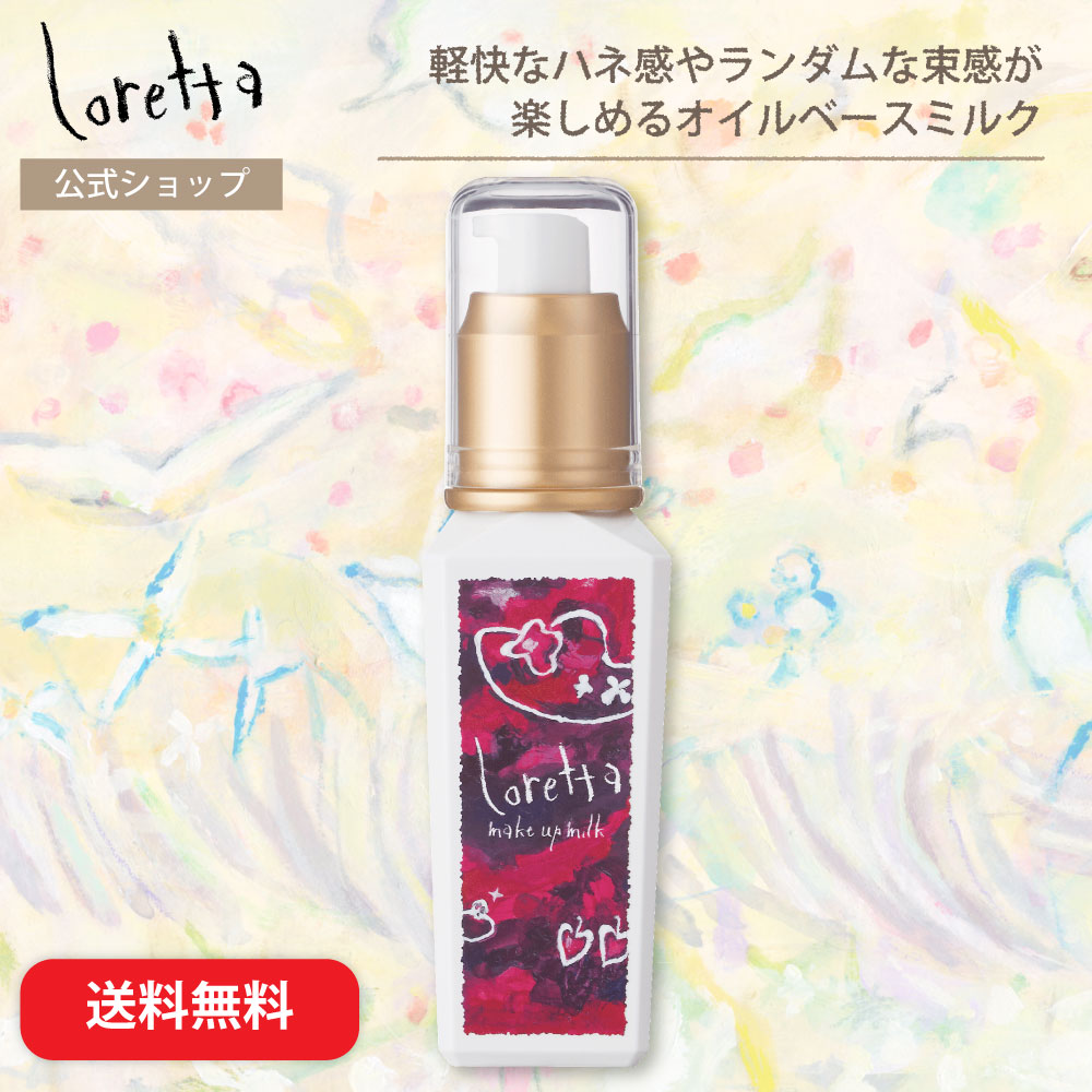 ロレッタ メイクアップミルク(グラマラス)