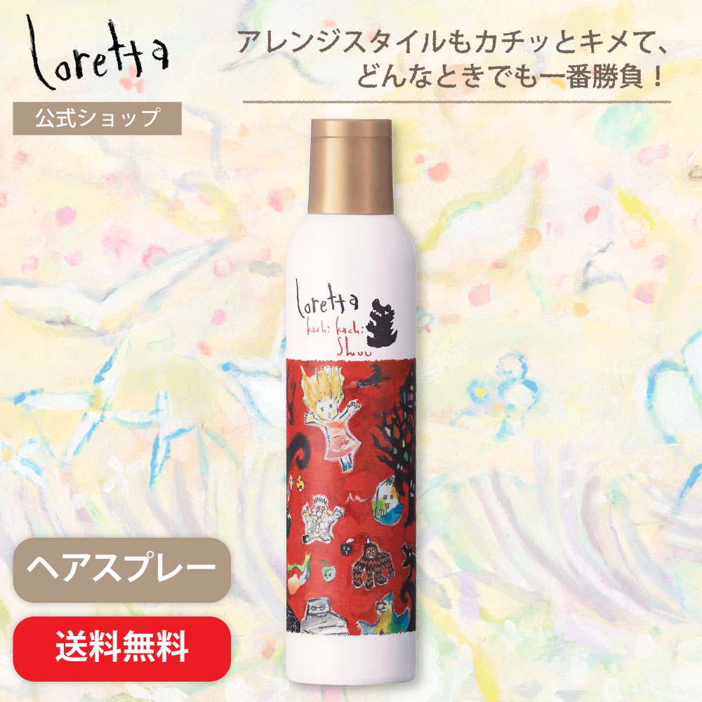 ロレッタ カチカチシュー