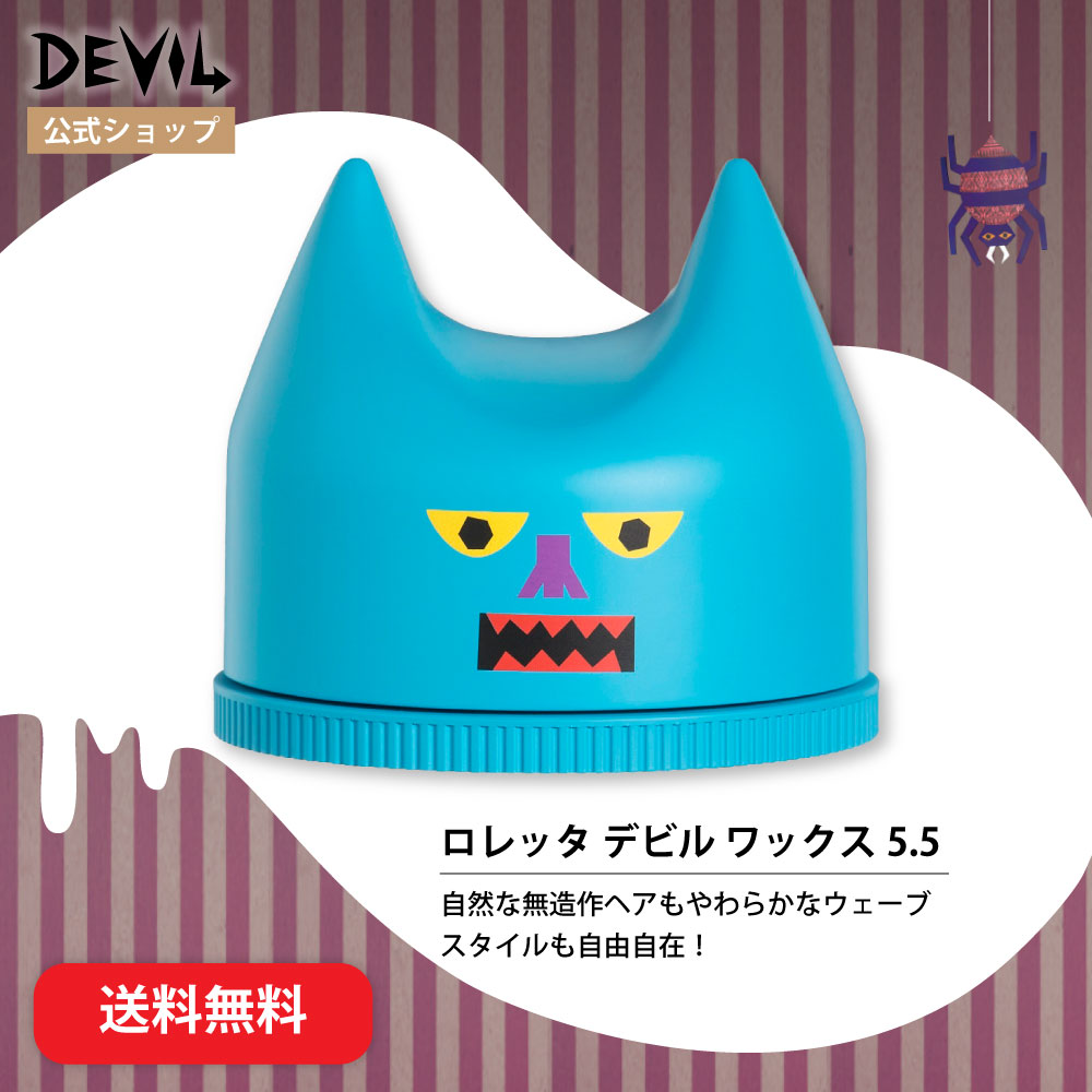 ロレッタデビルワックス5.5