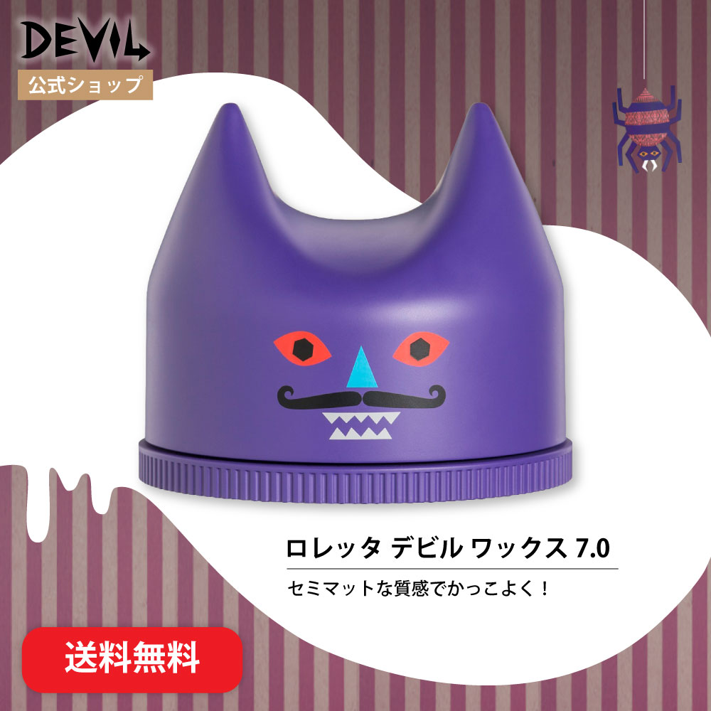 ロレッタデビルワックス7.0