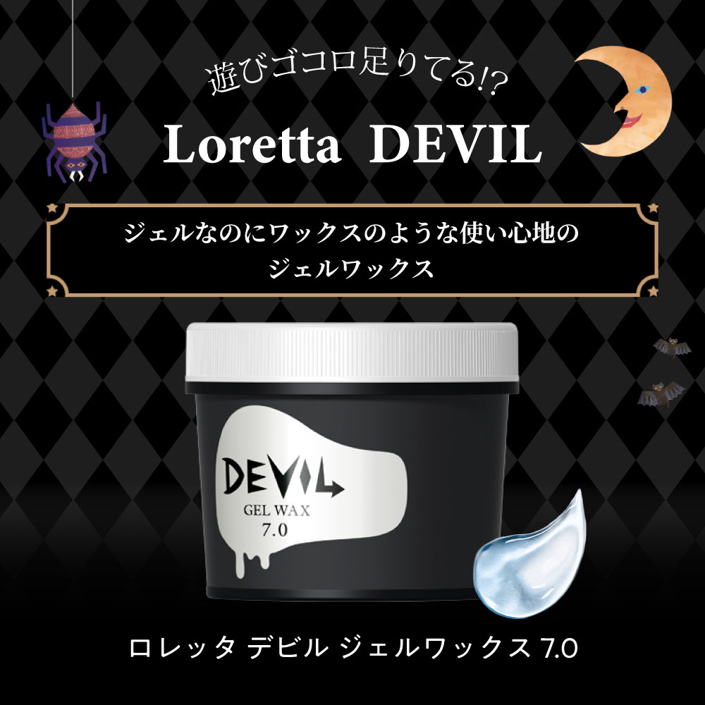 送料無料】ロレッタ｜デビル ジェルワックス 7.0 bーexオンライン