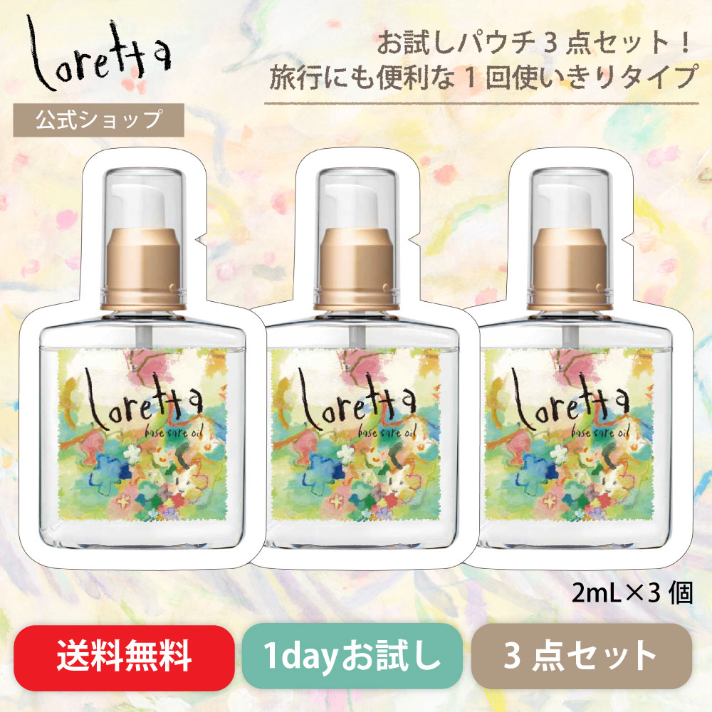 ロレッタ ベースケアオイルお試し3個セット