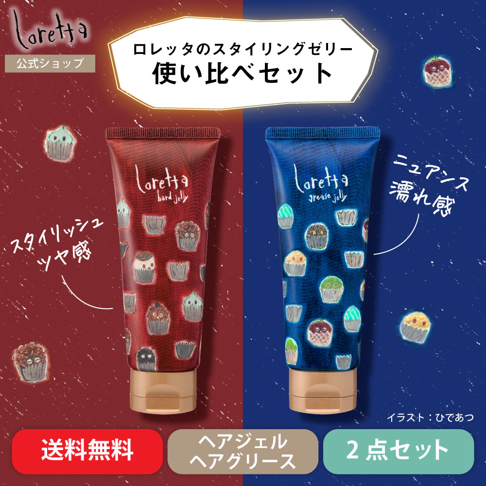 ロレッタ ハードゼリー&グリースゼリー 使い比べセット