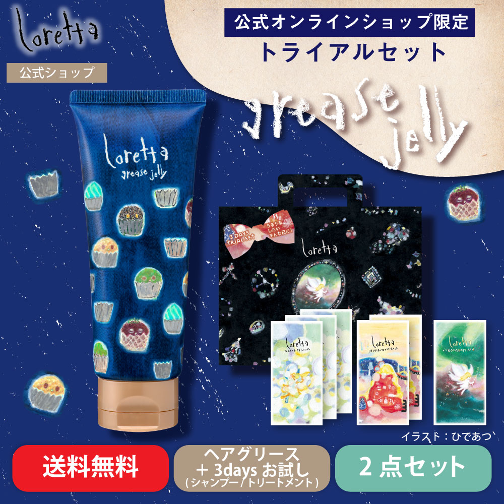 期間限定トライアルセット