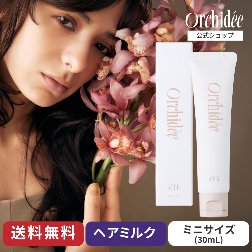 メゾンオルキデ リッチミルク 30mL