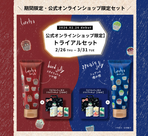 期間限定・公式オンラインショップ限定セット