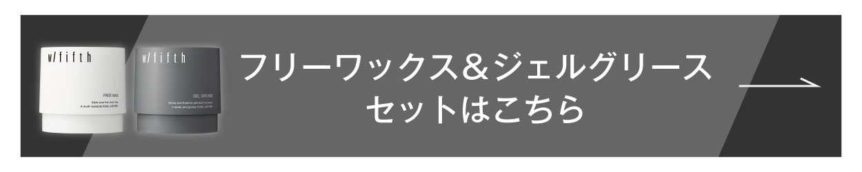 フリーワックス&ジェルグリースセット はこちら