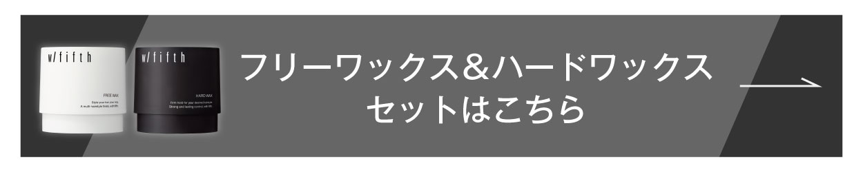 フリー&ハードワックスセット はこちら