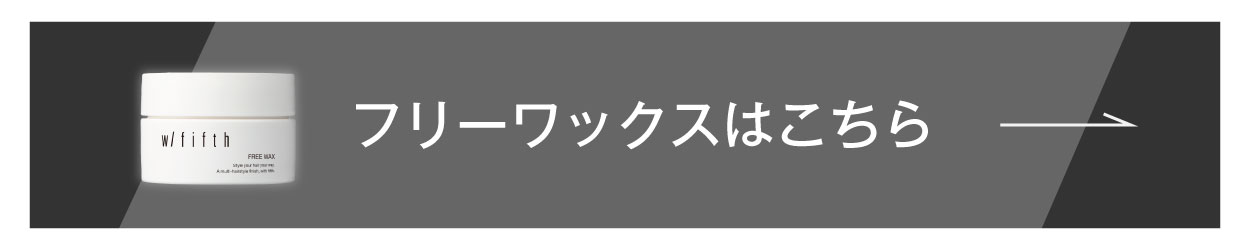フリーワックス 25g はこちら