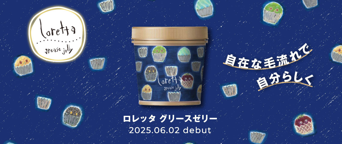 ロレッタ グリーズゼリー 6/2発売