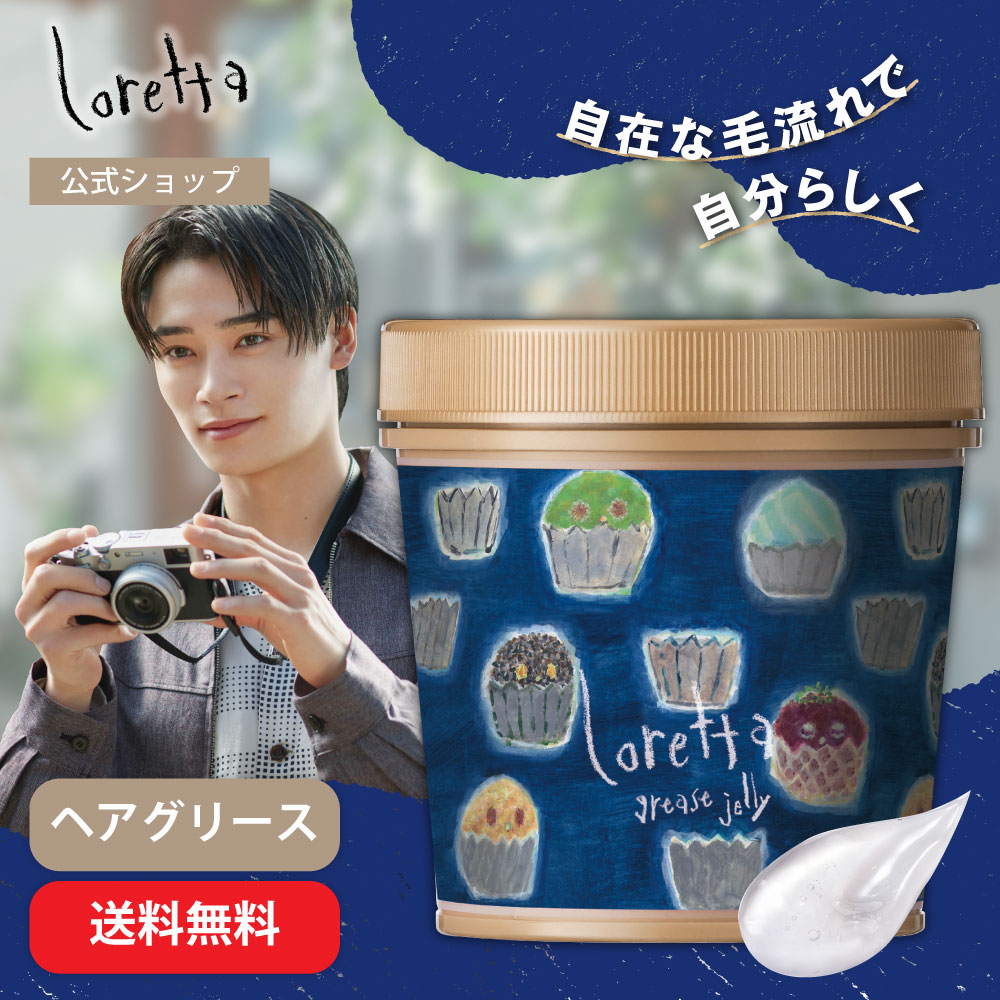 ロレッタ グリースゼリー