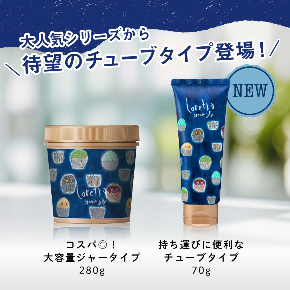 ロレッタ グリースゼリー チューブタイプ登場