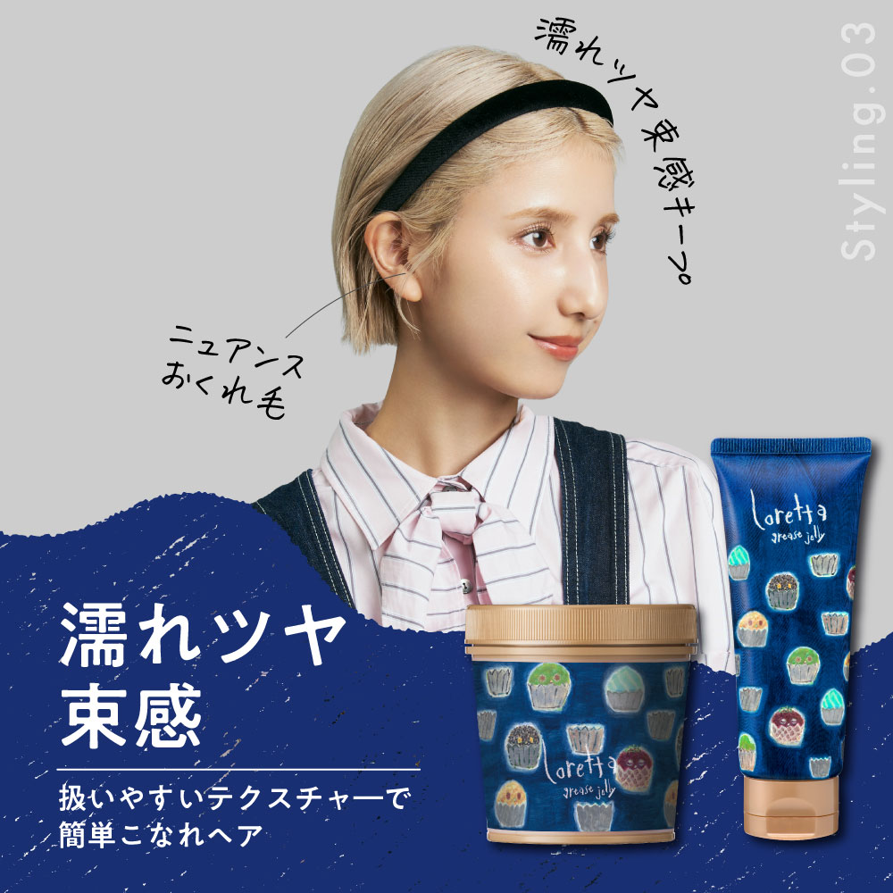 スタイリング３