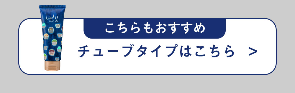 チューブタイプもおすすめ