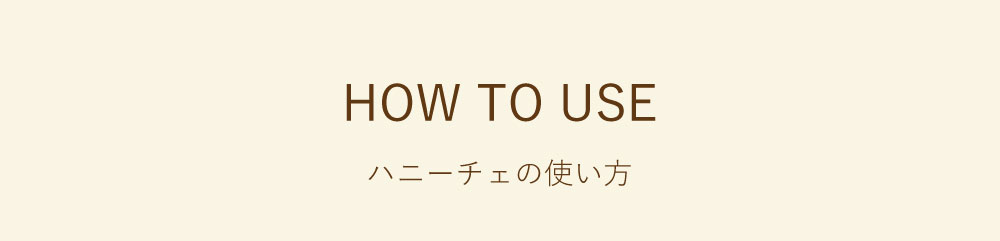 ハニーチェの使い方
