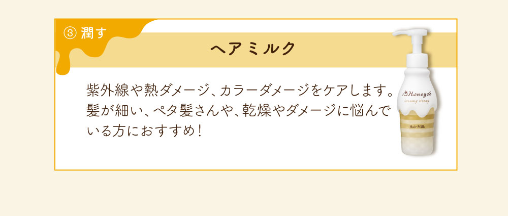 ハニーチェクリミーハニーヘアミルク
